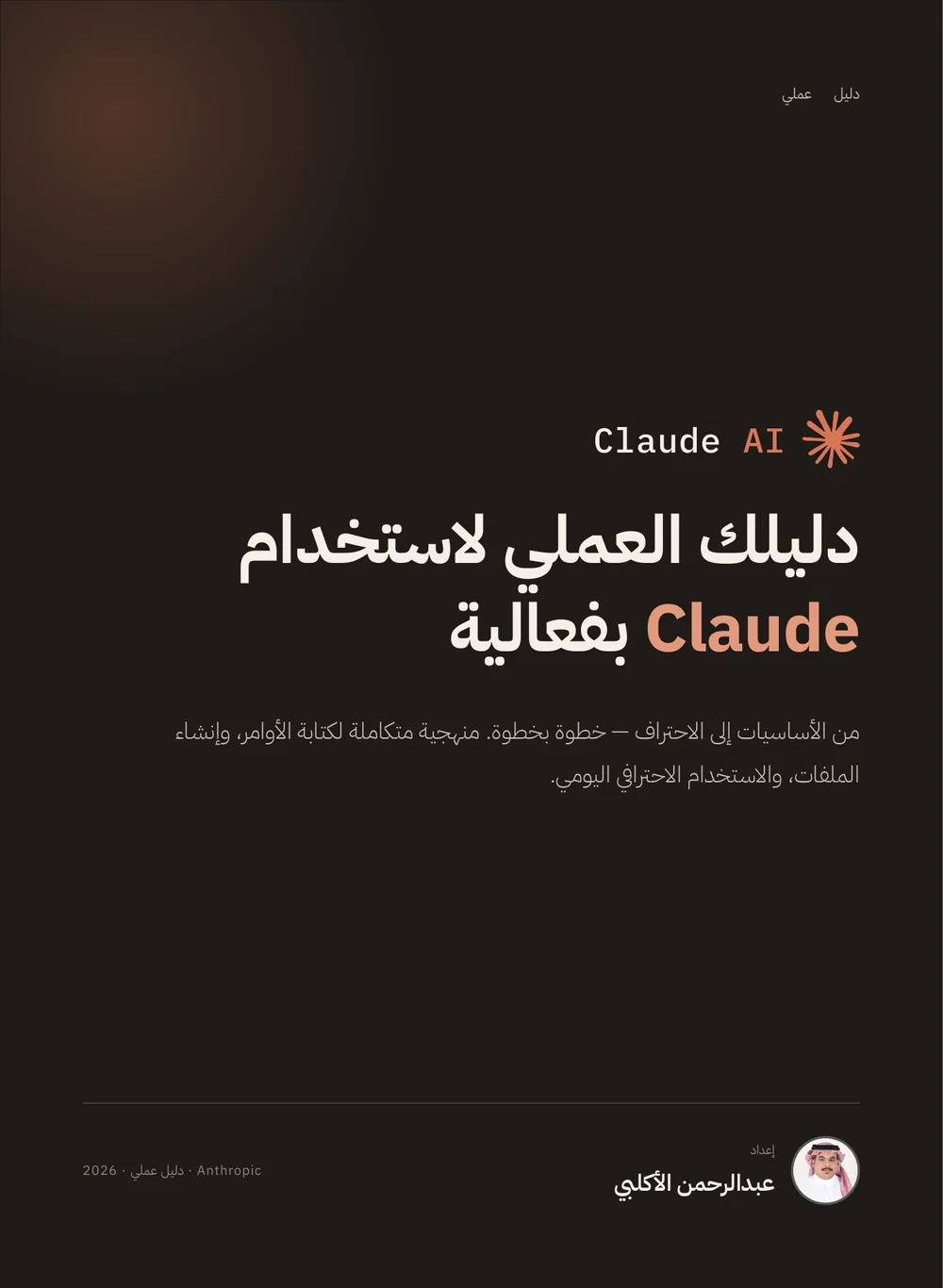 غلاف دليل Claude AI العملي