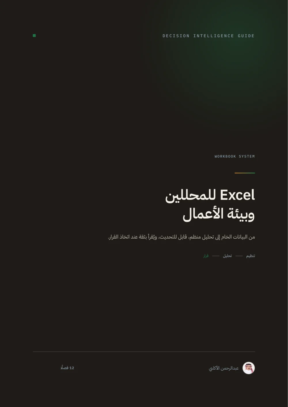 غلاف Excel للمحللين وبيئة الأعمال