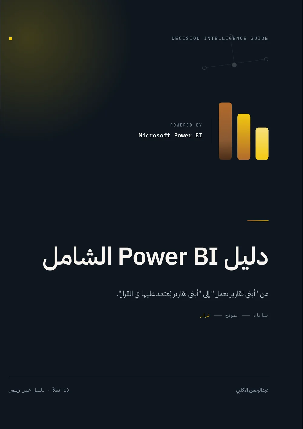 غلاف دليل Power BI الشامل